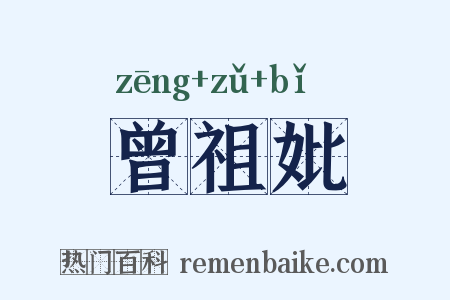 曾祖妣是什么意思的图片